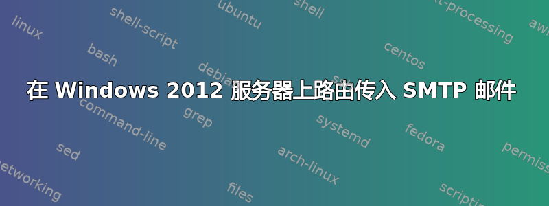 在 Windows 2012 服务器上路由传入 SMTP 邮件