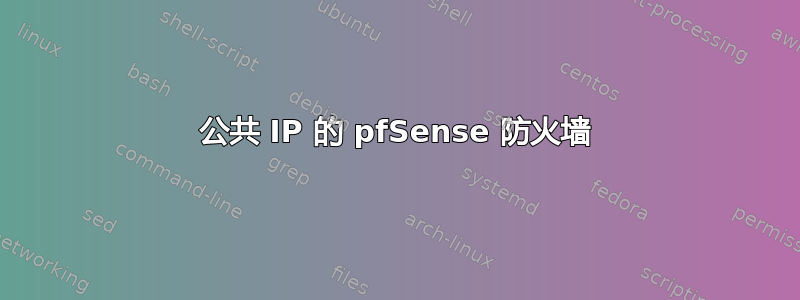 公共 IP 的 pfSense 防火墙