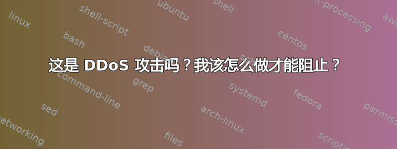 这是 DDoS 攻击吗？我该怎么做才能阻止？