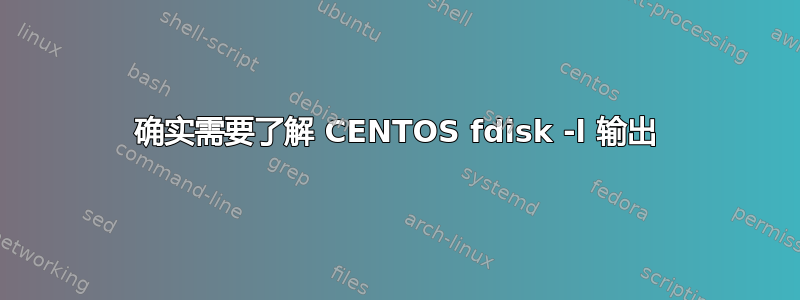 确实需要了解 CENTOS fdisk -l 输出