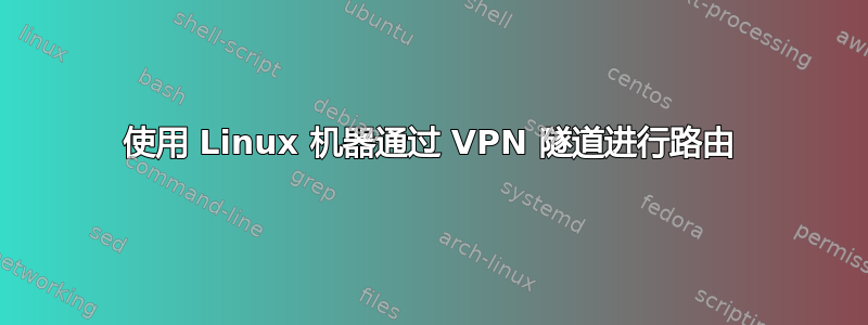 使用 Linux 机器通过 VPN 隧道进行路由