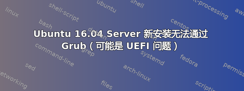 Ubuntu 16.04 Server 新安装无法通过 Grub（可能是 UEFI 问题）