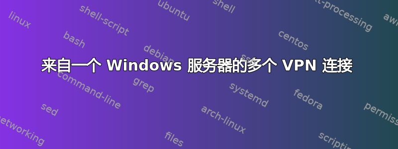 来自一个 Windows 服务器的多个 VPN 连接