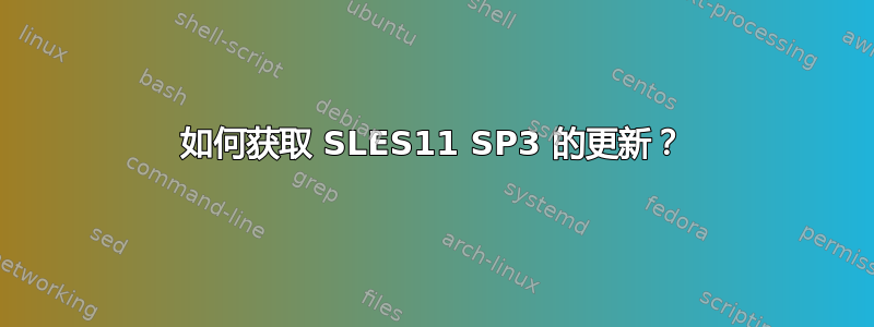 如何获取 SLES11 SP3 的更新？