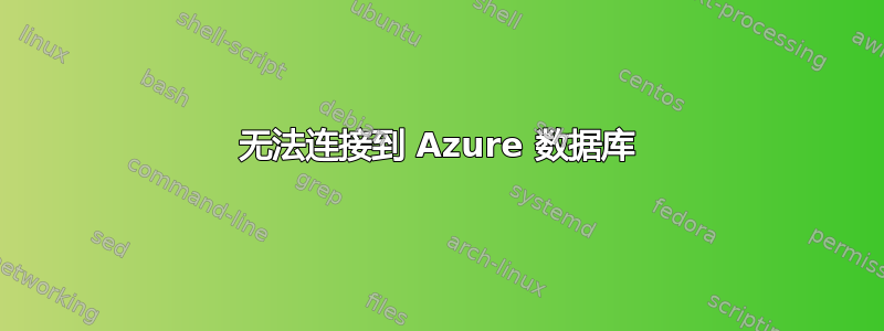 无法连接到 Azure 数据库