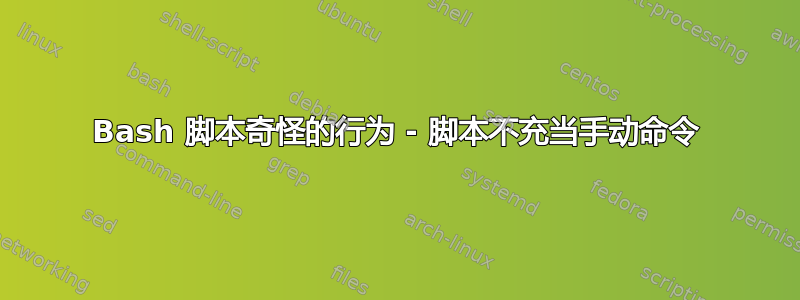 Bash 脚本奇怪的行为 - 脚本不充当手动命令