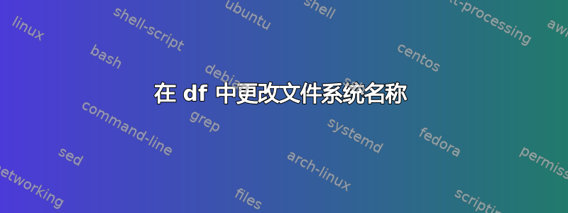 在 df 中更改文件系统名称