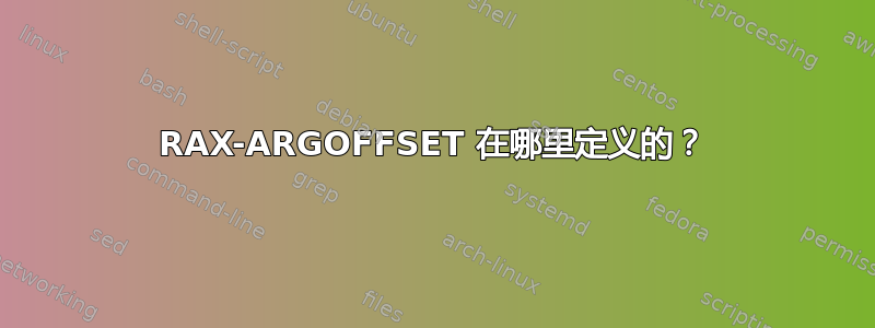 RAX-ARGOFFSET 在哪里定义的？