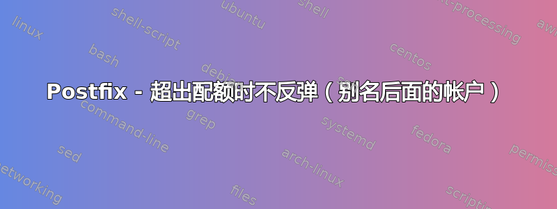 Postfix - 超出配额时不反弹（别名后面的帐户）