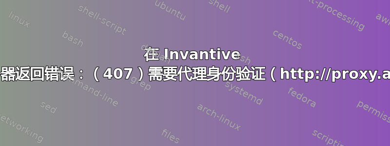 在 Invantive 查询工具上：远程服务器返回错误：（407）需要代理身份验证（http://proxy.acme.com:8080/）