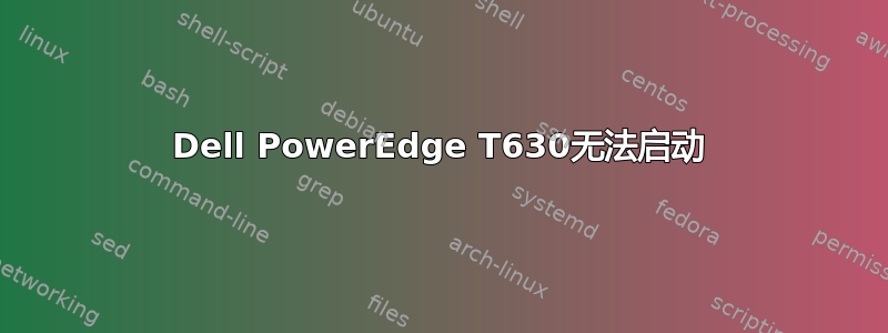 Dell PowerEdge T630无法启动