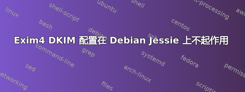 Exim4 DKIM 配置在 Debian Jessie 上不起作用