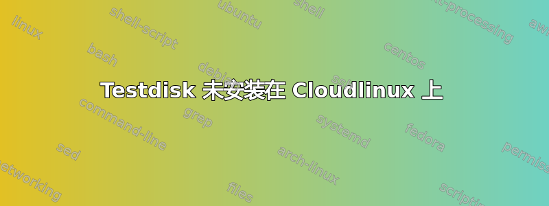 Testdisk 未安装在 Cloudlinux 上