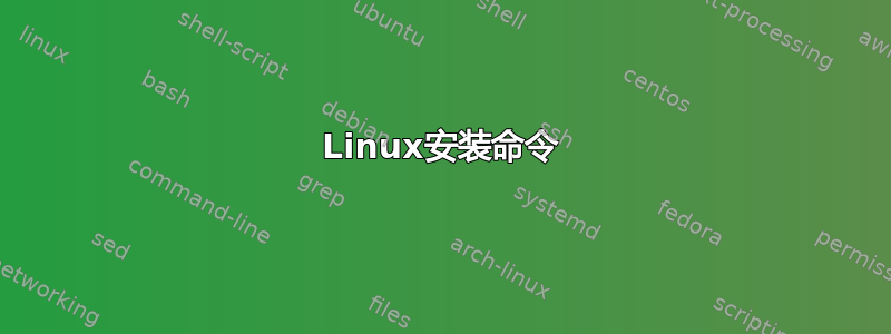 Linux安装命令