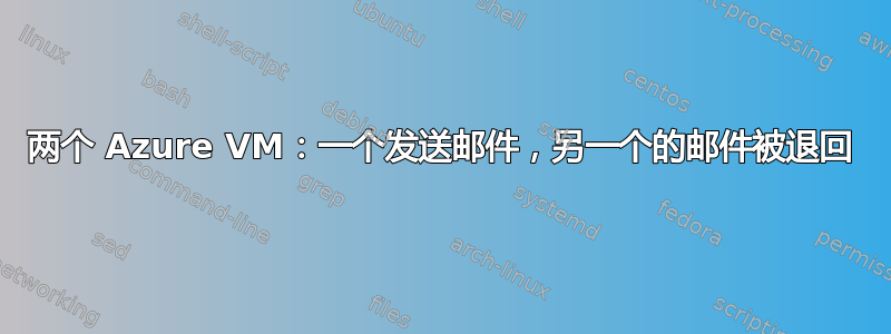 两个 Azure VM：一个发送邮件，另一个的邮件被退回