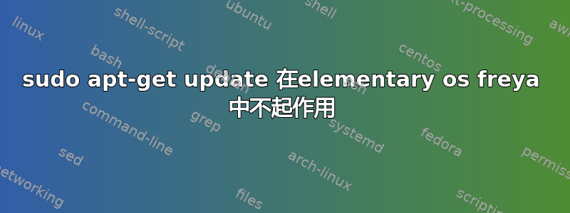 sudo apt-get update 在elementary os freya 中不起作用