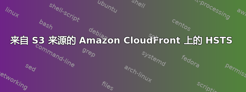 来自 S3 来源的 Amazon CloudFront 上的 HSTS