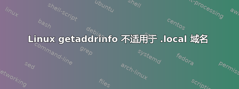 Linux getaddrinfo 不适用于 .local 域名