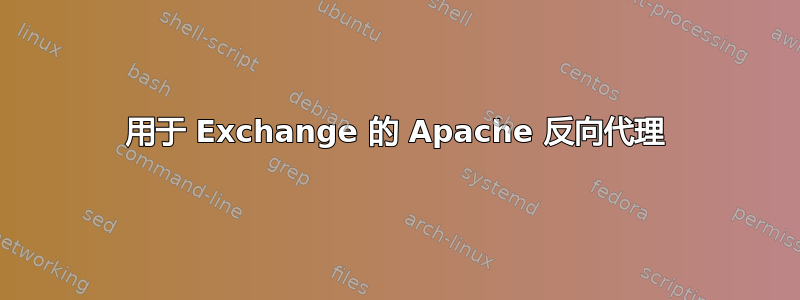 用于 Exchange 的 Apache 反向代理