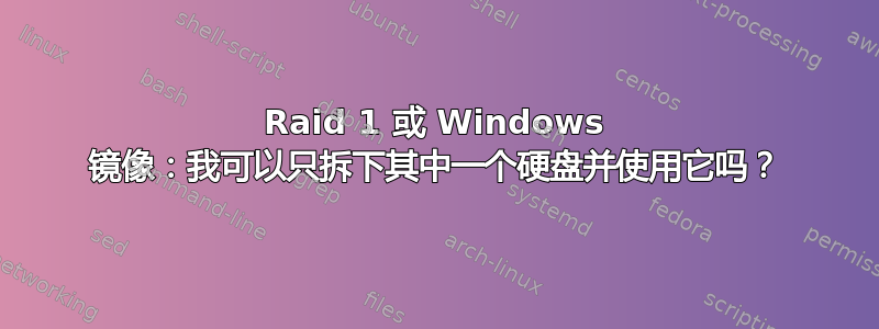 Raid 1 或 Windows 镜像：我可以只拆下其中一个硬盘并使用它吗？