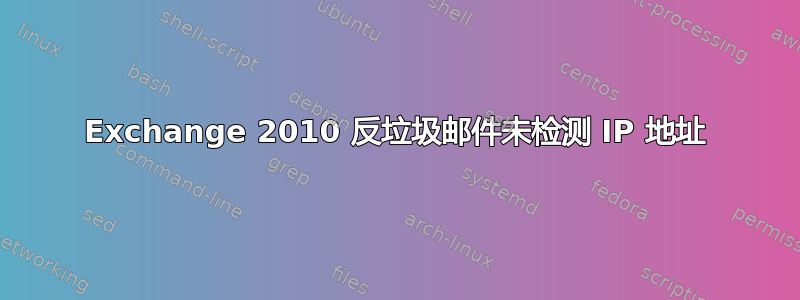 Exchange 2010 反垃圾邮件未检测 IP 地址