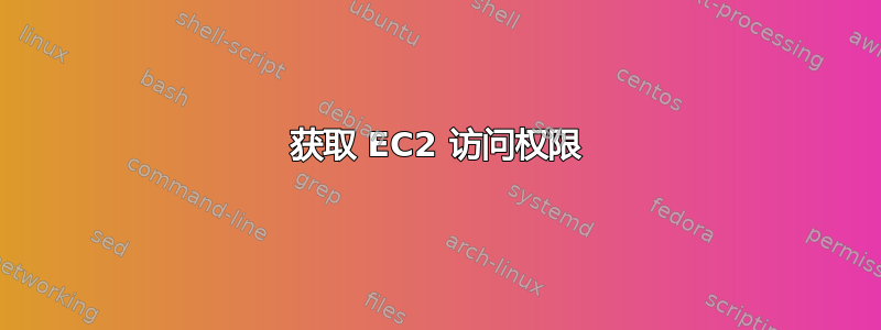 获取 EC2 访问权限