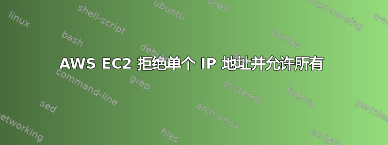 AWS EC2 拒绝单个 IP 地址并允许所有