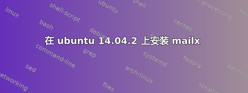 在 ubuntu 14.04.2 上安装 mailx