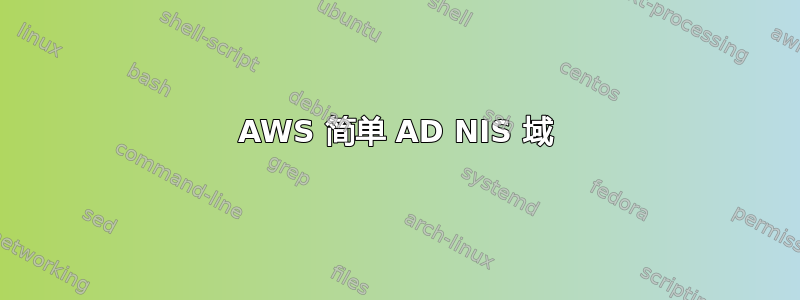 AWS 简单 AD NIS 域