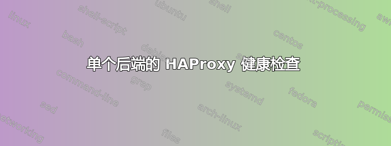 单个后端的 HAProxy 健康检查