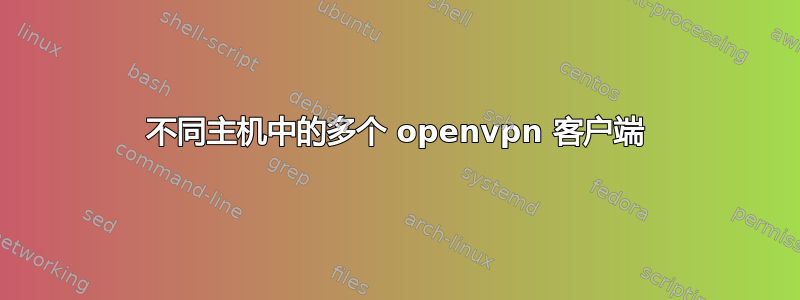 不同主机中的多个 openvpn 客户端