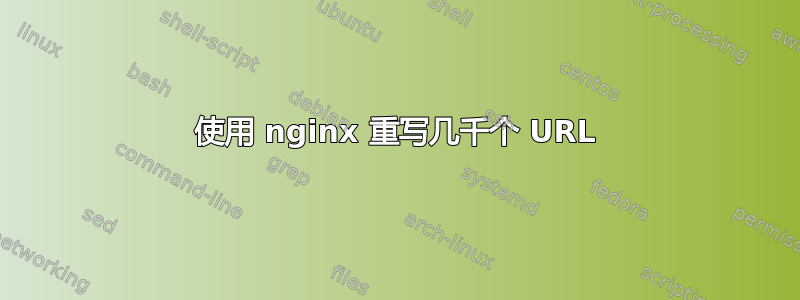 使用 nginx 重写几千个 URL