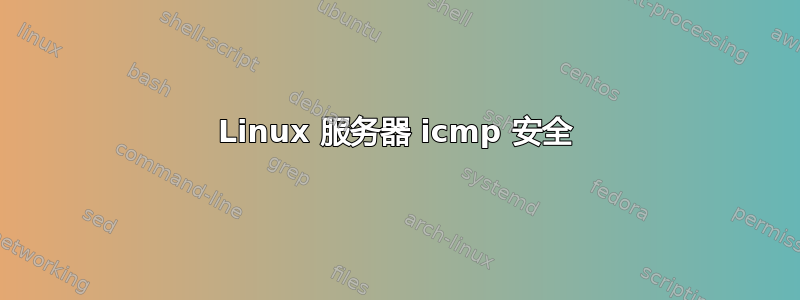 Linux 服务器 icmp 安全