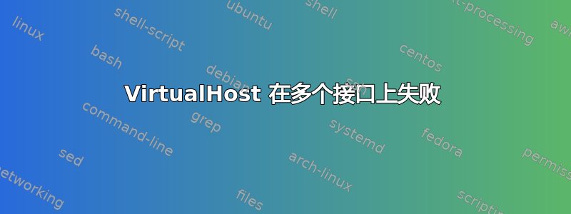 VirtualHost 在多个接口上失败