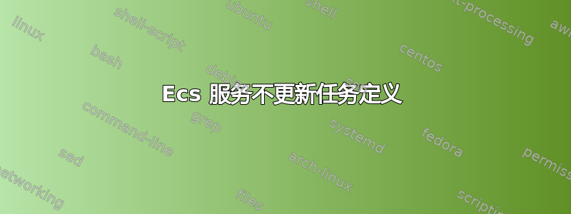 Ecs 服务不更新任务定义