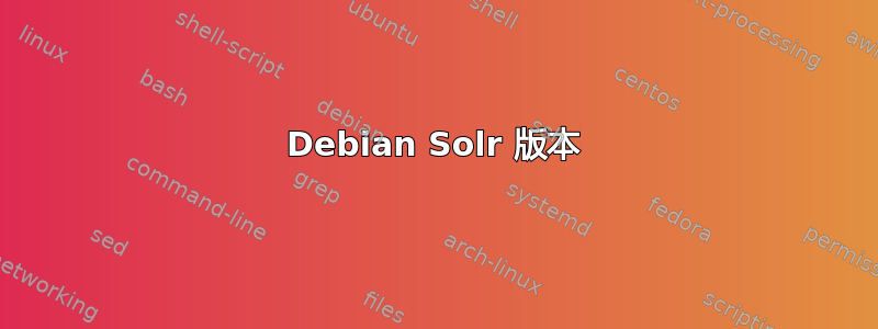 Debian Solr 版本