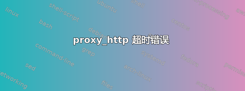 proxy_http 超时错误