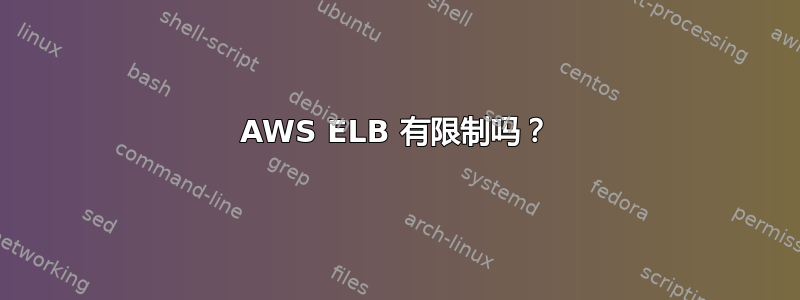 AWS ELB 有限制吗？