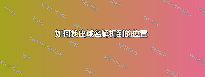 如何找出域名解析到的位置