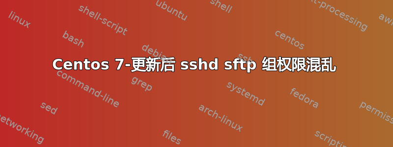 Centos 7-更新后 sshd sftp 组权限混乱