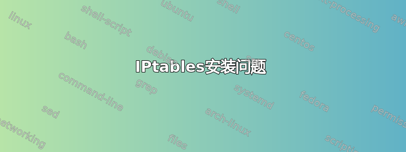 IPtables安装问题