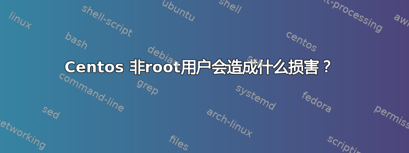 Centos 非root用户会造成什么损害？ 