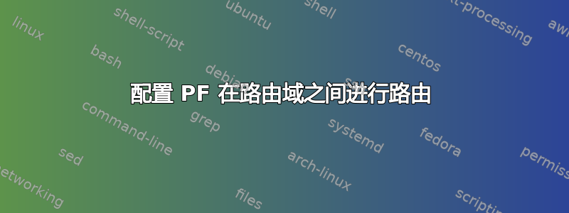 配置 PF 在路由域之间进行路由