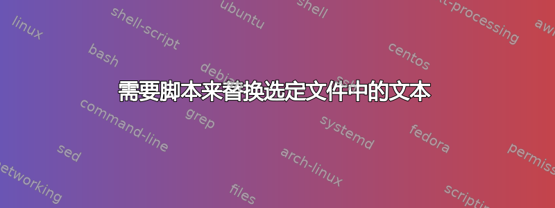 需要脚本来替换选定文件中的文本