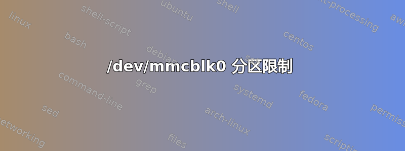 /dev/mmcblk0 分区限制