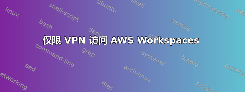 仅限 VPN 访问 AWS Workspaces