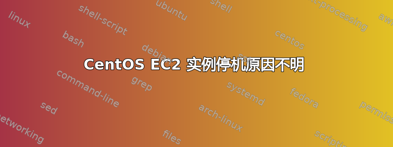 CentOS EC2 实例停机原因不明