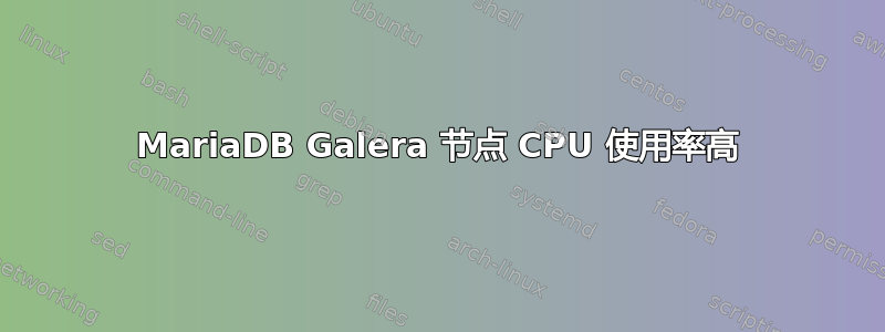 MariaDB Galera 节点 CPU 使用率高