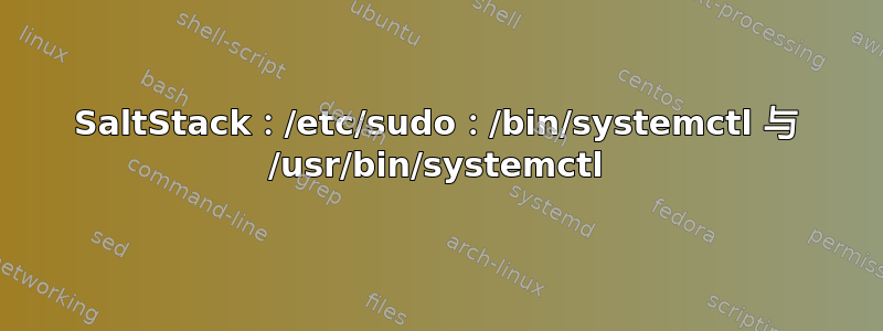 SaltStack：/etc/sudo：/bin/systemctl 与 /usr/bin/systemctl