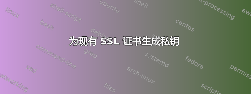 为现有 SSL 证书生成私钥